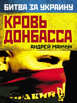 cover image of Кровь Донбасса
